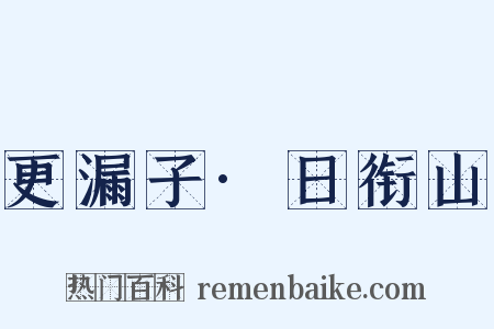 更漏子·日衔山是什么意思的图片